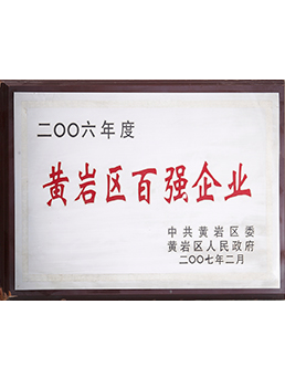 2006年度黃（huáng）岩區百強企業