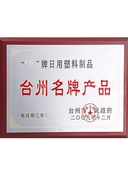 2009台（tái）州名牌產品