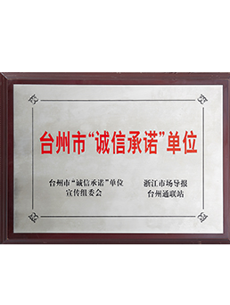 台州市誠信守諾單位