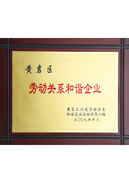 勞動關係和諧（xié）企（qǐ）業（yè）