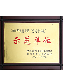 2010年度（dù）黃岩區（qū）“黨建帶工建”示範單位