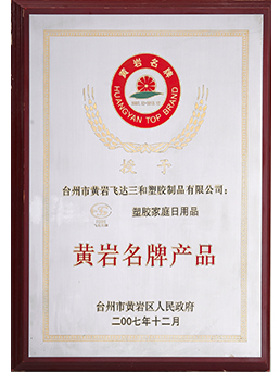 2007年黃岩名牌產品