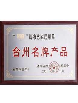 2011年台州名牌產品