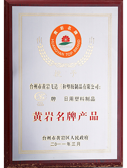 2011年黃岩名牌產品