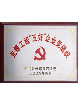 先鋒工程“五好”企業黨組織